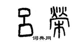 曾庆福吕荣篆书个性签名怎么写