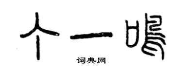 曾庆福丁一鸣篆书个性签名怎么写