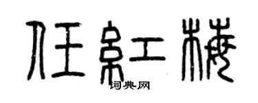 曾庆福任红梅篆书个性签名怎么写