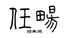 曾庆福任畅篆书个性签名怎么写