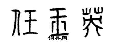 曾庆福任玉英篆书个性签名怎么写