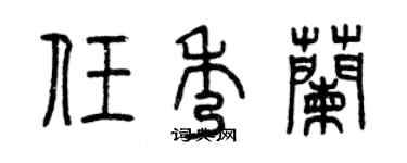 曾庆福任秀兰篆书个性签名怎么写