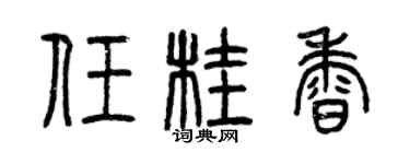 曾庆福任桂香篆书个性签名怎么写