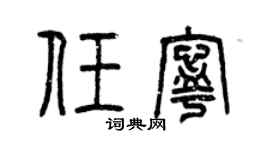 曾庆福任宁篆书个性签名怎么写