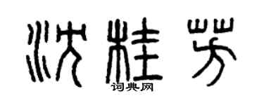 曾庆福沈桂芳篆书个性签名怎么写