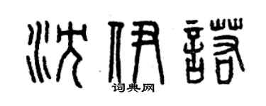 曾庆福沈伊诺篆书个性签名怎么写
