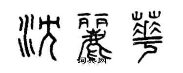 曾庆福沈丽华篆书个性签名怎么写