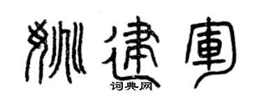 曾庆福姚建军篆书个性签名怎么写