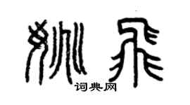 曾庆福姚飞篆书个性签名怎么写