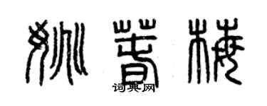 曾庆福姚春梅篆书个性签名怎么写