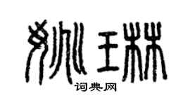 曾庆福姚琳篆书个性签名怎么写