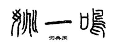 曾庆福姚一鸣篆书个性签名怎么写