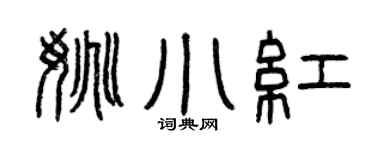 曾庆福姚小红篆书个性签名怎么写