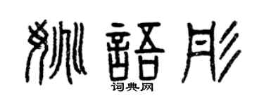 曾庆福姚语彤篆书个性签名怎么写