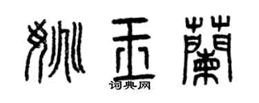 曾庆福姚玉兰篆书个性签名怎么写