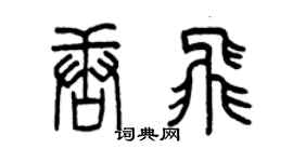 曾庆福唐飞篆书个性签名怎么写