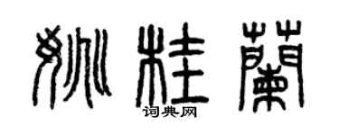 曾庆福姚桂兰篆书个性签名怎么写
