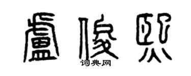 曾庆福卢俊熙篆书个性签名怎么写