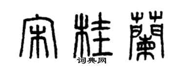 曾庆福宋桂兰篆书个性签名怎么写