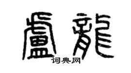 曾庆福卢龙篆书个性签名怎么写