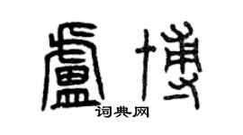 曾庆福卢博篆书个性签名怎么写