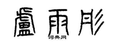 曾庆福卢雨彤篆书个性签名怎么写