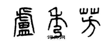 曾庆福卢秀芳篆书个性签名怎么写