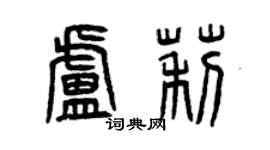 曾庆福卢莉篆书个性签名怎么写
