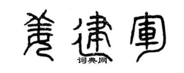 曾庆福姜建军篆书个性签名怎么写