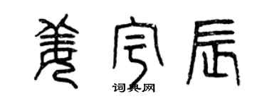 曾庆福姜宇辰篆书个性签名怎么写