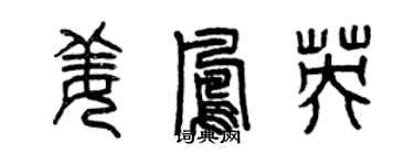 曾庆福姜凤英篆书个性签名怎么写