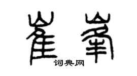 曾庆福崔峰篆书个性签名怎么写