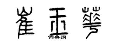 曾庆福崔玉华篆书个性签名怎么写