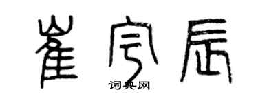 曾庆福崔宇辰篆书个性签名怎么写