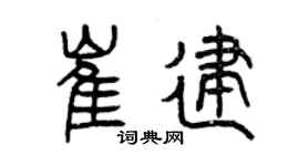 曾庆福崔建篆书个性签名怎么写