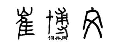 曾庆福崔博文篆书个性签名怎么写