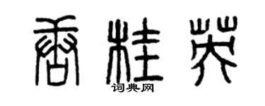 曾庆福唐桂英篆书个性签名怎么写