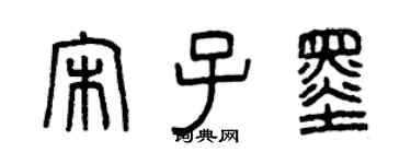 曾庆福宋子墨篆书个性签名怎么写
