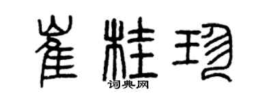 曾庆福崔桂珍篆书个性签名怎么写