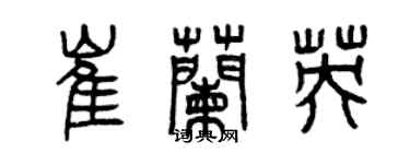 曾庆福崔兰英篆书个性签名怎么写