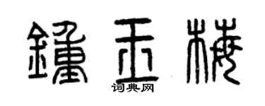 曾庆福钟玉梅篆书个性签名怎么写