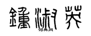 曾庆福钟淑英篆书个性签名怎么写