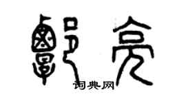 曾庆福谭亮篆书个性签名怎么写