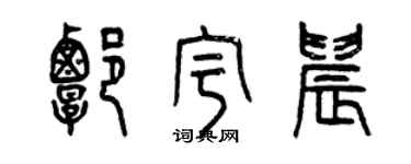曾庆福谭宇晨篆书个性签名怎么写