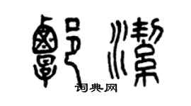 曾庆福谭洁篆书个性签名怎么写