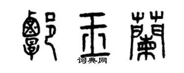 曾庆福谭玉兰篆书个性签名怎么写