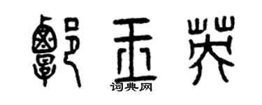 曾庆福谭玉英篆书个性签名怎么写