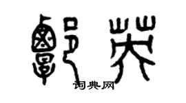 曾庆福谭英篆书个性签名怎么写