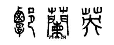曾庆福谭兰英篆书个性签名怎么写