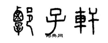 曾庆福谭子轩篆书个性签名怎么写